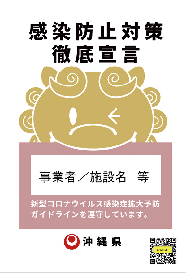 感染防止対策徹底宣言